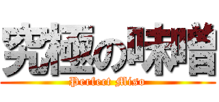 究極の味噌 (Perfect Miso)