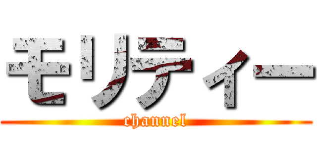 モリティー (channel)