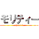 モリティー (channel)