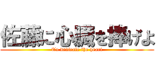 佐藤に心臓を捧げよ (To dedicate the heart)