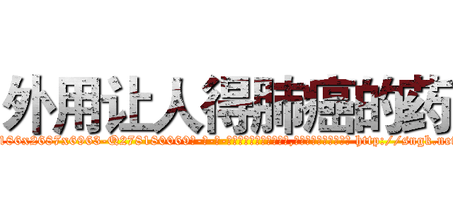 外用让人得肺癌的药 (外用让人得肺癌的药【电-186x2687x6963-Q278180069元-吉-药-业】我们做的是长期生意,靠的是老客户长期支持 http://sngk.net/3yFobU
)