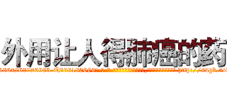 外用让人得肺癌的药 (外用让人得肺癌的药【电-186x2687x6963-Q278180069元-吉-药-业】我们做的是长期生意,靠的是老客户长期支持 http://sngk.net/3yFobU
)