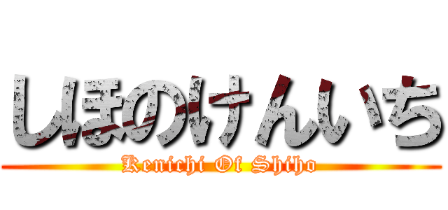 しほのけんいち (Kenichi Of Shiho)