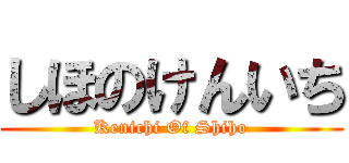 しほのけんいち (Kenichi Of Shiho)