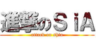 進撃のＳｉＡ (attack on shia)