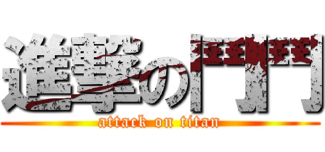進撃の鬥鬥 (attack on titan)