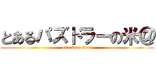 とあるパズドラーの米＠ (attack on titan)