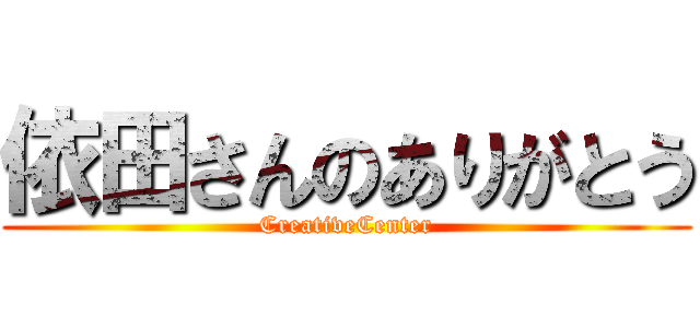 依田さんのありがとう (CreativeCenter)