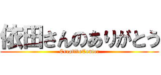 依田さんのありがとう (CreativeCenter)