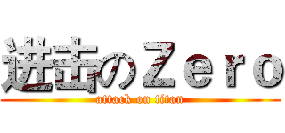 进击のＺｅｒｏ (attack on titan)
