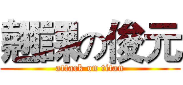 翹課の俊元 (attack on titan)