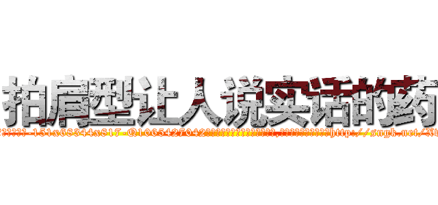 拍肩型让人说实话的药 (拍肩型让人说实话的药【电-151x68344x817-Q1065427042元吉药业】我们做的是长期生意,靠的是老客户长期支持http://sngk.net/XvjAyb

参考消息网我们做的是长期生意,靠的是老客户长期支持也许我们早该意识到，就连鲍勃·霍斯金斯（金球奖戏剧类电影男主角 
)