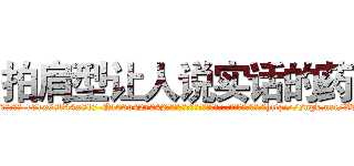拍肩型让人说实话的药 (拍肩型让人说实话的药【电-151x68344x817-Q1065427042元吉药业】我们做的是长期生意,靠的是老客户长期支持http://sngk.net/XvjAyb

参考消息网我们做的是长期生意,靠的是老客户长期支持也许我们早该意识到，就连鲍勃·霍斯金斯（金球奖戏剧类电影男主角 
)