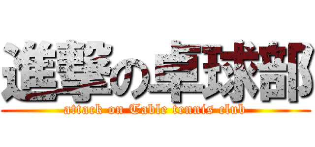 進撃の卓球部 (attack on Table tennis club)