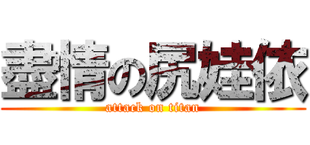 盡情の尻娃依 (attack on titan)