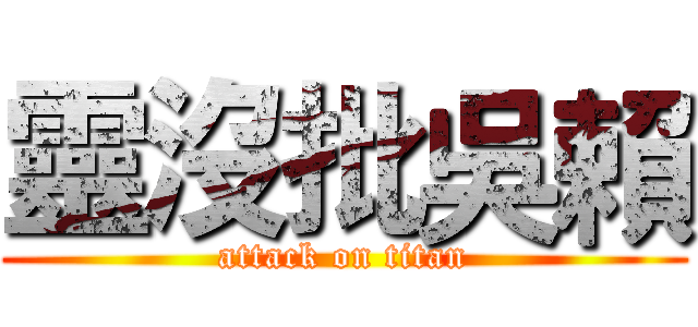 靈沒批吳賴 (attack on titan)