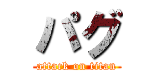 パグ (attack on titan)