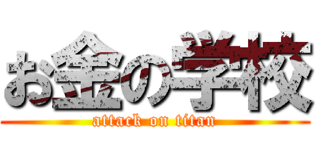 お金の学校 (attack on titan)