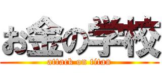 お金の学校 (attack on titan)