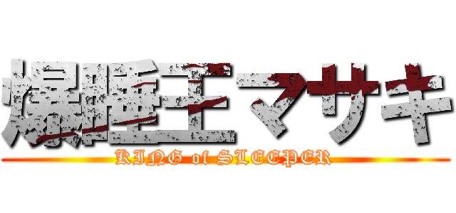 爆睡王マサキ (KING of SLEEPER)