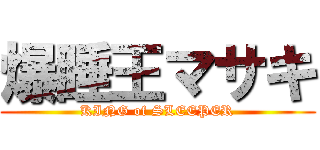 爆睡王マサキ (KING of SLEEPER)