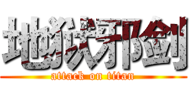 地狱邪剑 (attack on titan)