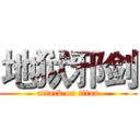 地狱邪剑 (attack on titan)