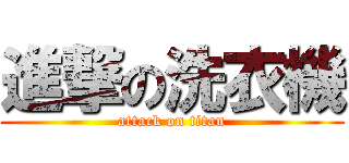 進撃の洗衣機 (attack on titan)