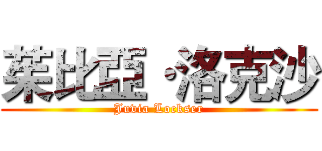 茱比亞·洛克沙 (Juvia Lockser)