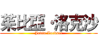 茱比亞·洛克沙 (Juvia Lockser)
