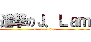 進撃のＪ．Ｌａｍ (attack on titan)