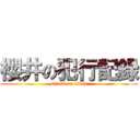 櫻井の犯行記録 (attack on titan)