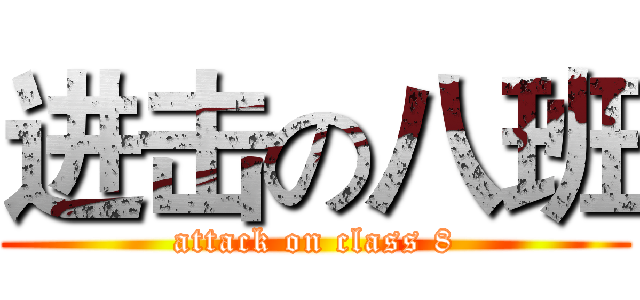 进击の八班 (attack on class 8)