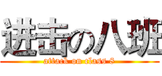 进击の八班 (attack on class 8)