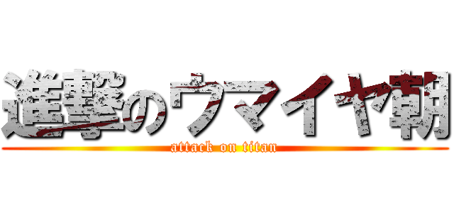 進撃のウマイヤ朝 (attack on titan)