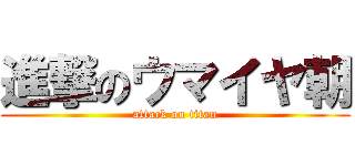 進撃のウマイヤ朝 (attack on titan)