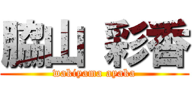 脇山 彩香 (wakiyama ayaka)