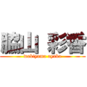 脇山 彩香 (wakiyama ayaka)