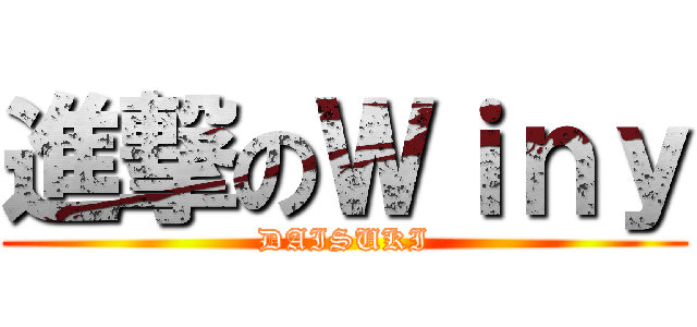 進撃のＷｉｎｙ (DAISUKI)