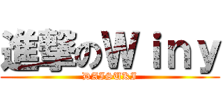 進撃のＷｉｎｙ (DAISUKI)