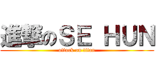 進撃のＳＥ ＨＵＮ (attack on titan)