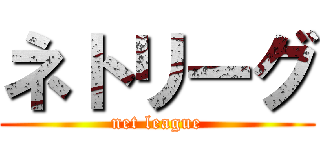 ネトリーグ (net league)