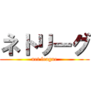 ネトリーグ (net league)