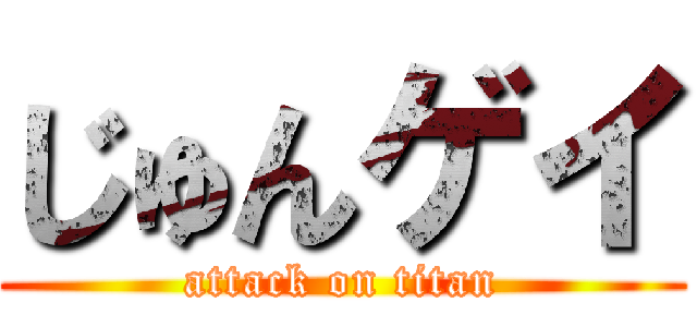 じゅんゲイ (attack on titan)
