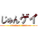 じゅんゲイ (attack on titan)