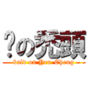 彥の禿頭 (bald on Yen-Cheng)