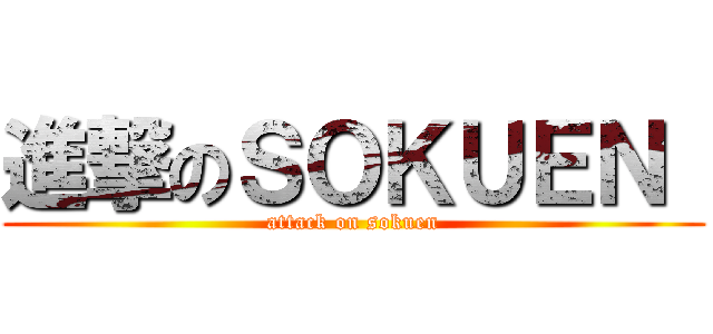 進撃のＳＯＫＵＥＮ  (attack on sokuen)