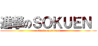 進撃のＳＯＫＵＥＮ  (attack on sokuen)