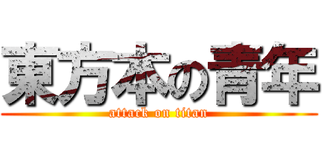 東方本の青年 (attack on titan)