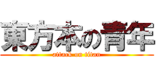 東方本の青年 (attack on titan)